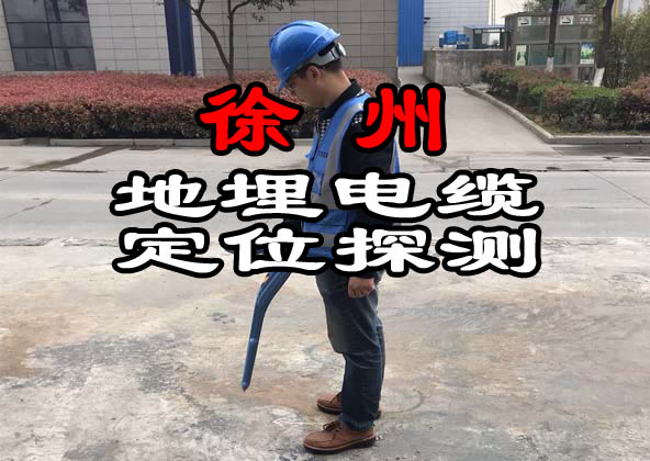 徐州地埋電纜定位探測(cè)