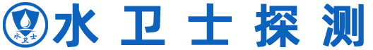 水衛士探測