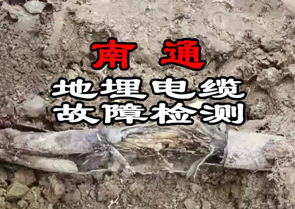 南通地埋電纜故障檢測