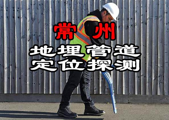 常州地埋管道定位探測