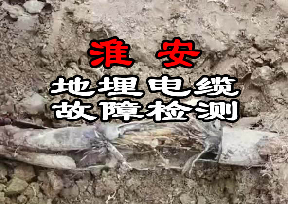 淮安地埋電纜故障檢測(cè)