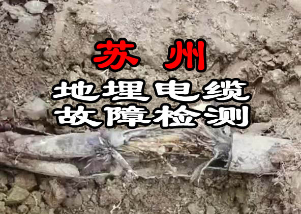 蘇州地埋電纜故障檢測