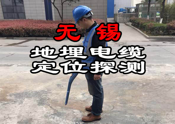 無錫地埋電纜定位探測