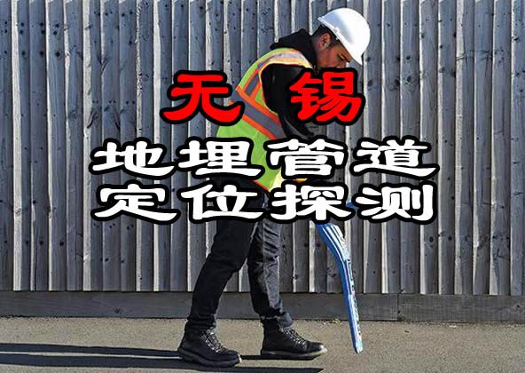無錫地埋管道定位探測