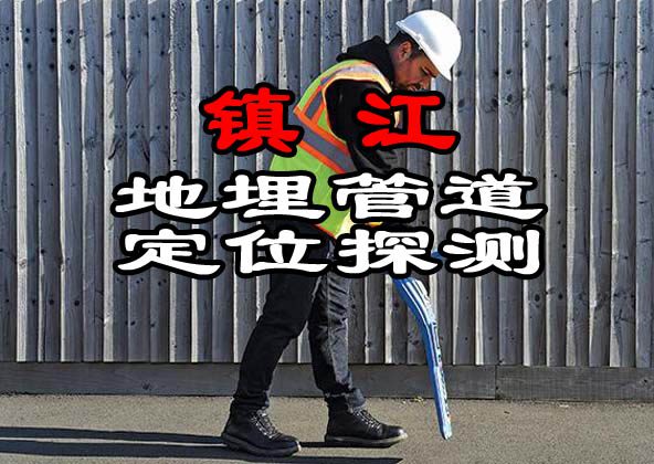 鎮江地埋管道定位探測